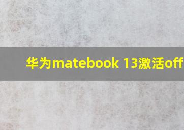 华为matebook 13激活office